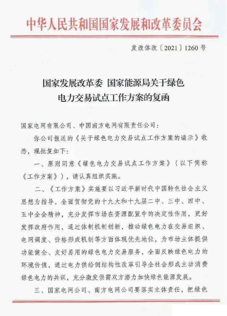 关于绿色电力交易试点工作方案的复函（发改体改〔2021〕1260号）