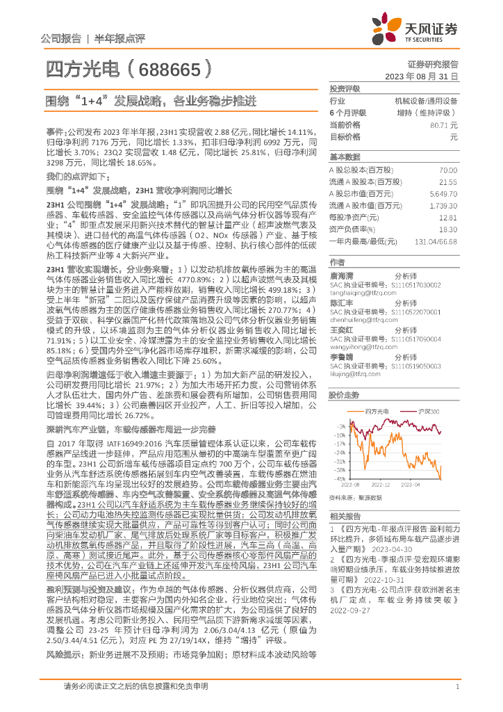 天风证券：四方光电（688665）-围绕“1+4”发展战略，各业务稳步推进