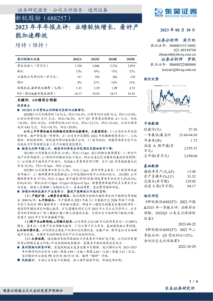 东吴证券：新锐股份（688257）-2023年半年报点评：业绩较快增长，看好产能加速释放