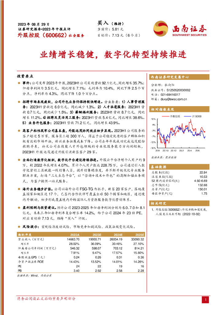 西南证券：外服控股（600662）-业绩增长稳健，<em>数字化转型</em>持续推进 海报