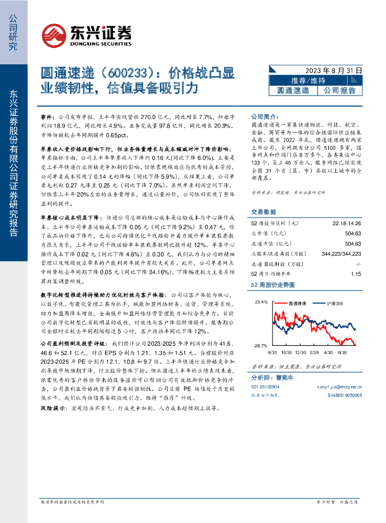东兴证券：圆通速递（600233）-价格战凸显业绩韧性，估值具备吸引力 海报