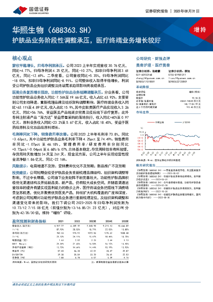 国信证券：华熙生物（688363）-护肤品业务阶段性调整承压，医疗终端业务增长较好