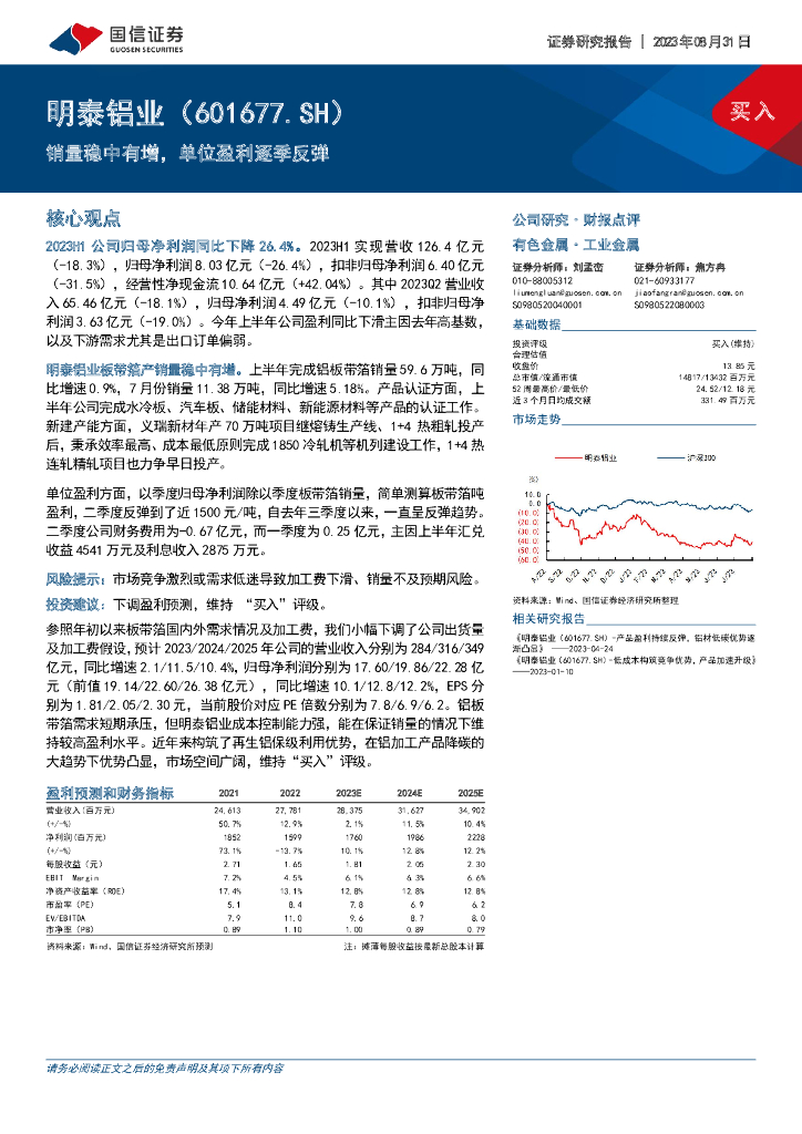 国信证券：明泰铝业（601677）-销量稳中有增，单位盈利逐季反弹