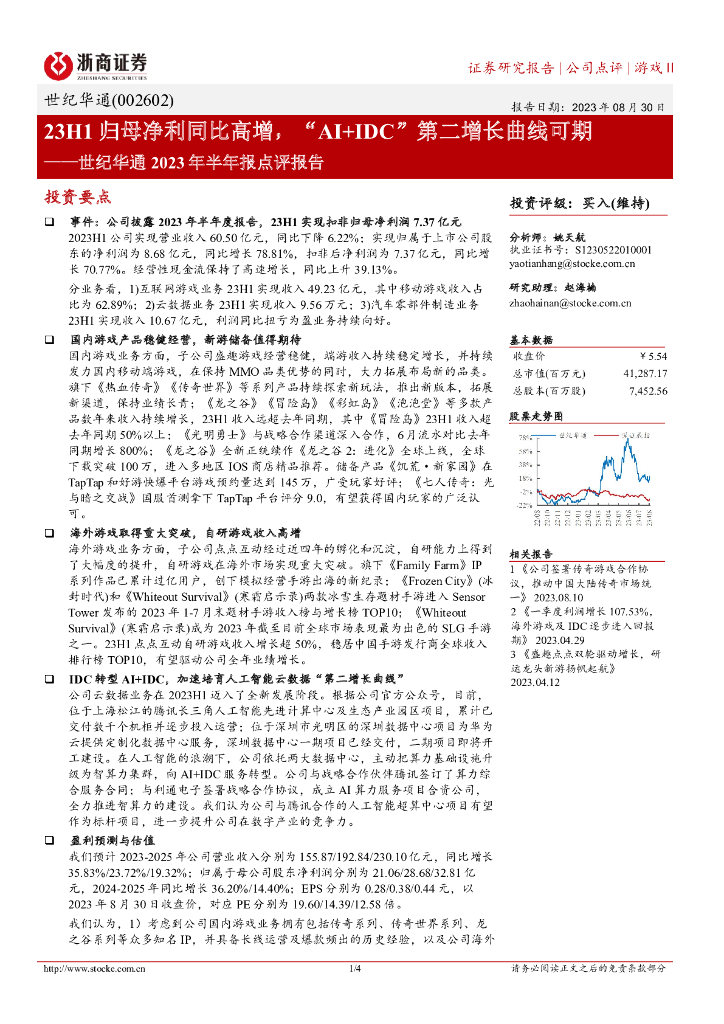 浙商证券：世纪华通2023年半年报点评报告：23H1归母净利同比高增，“AI+IDC”第二增长曲线可期