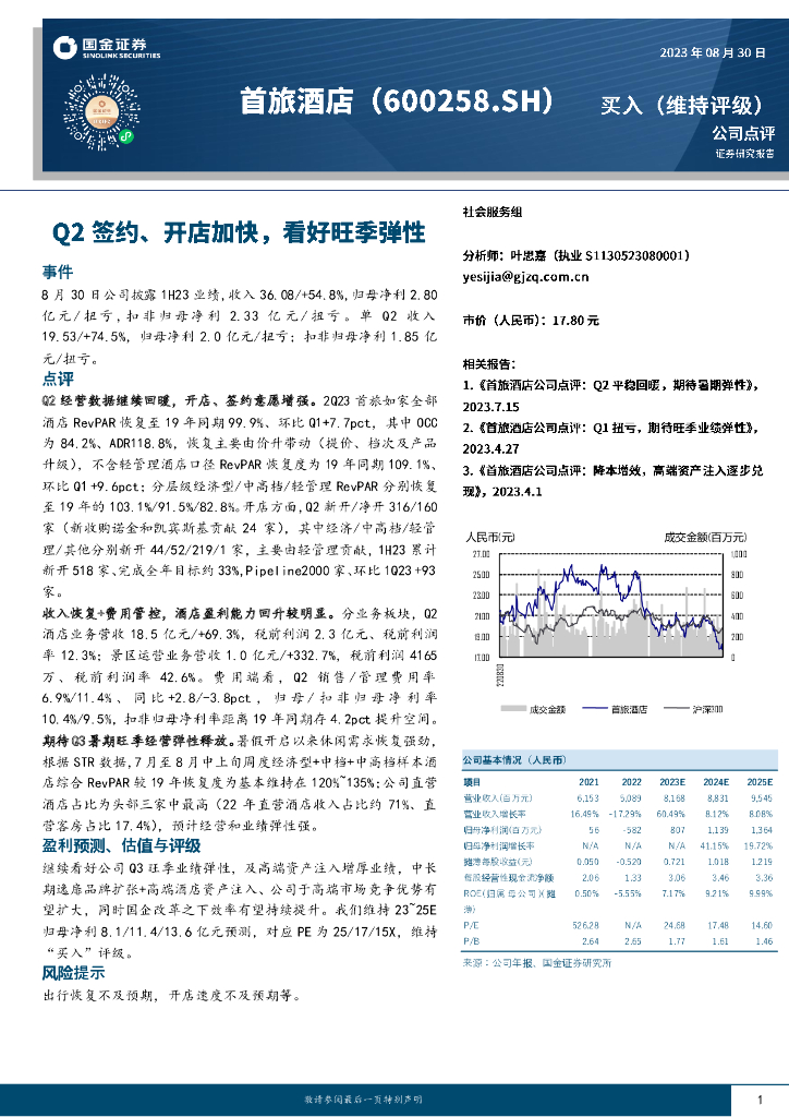 国金证券：首旅酒店（600258）-Q2签约、开店加快，看好旺季弹性