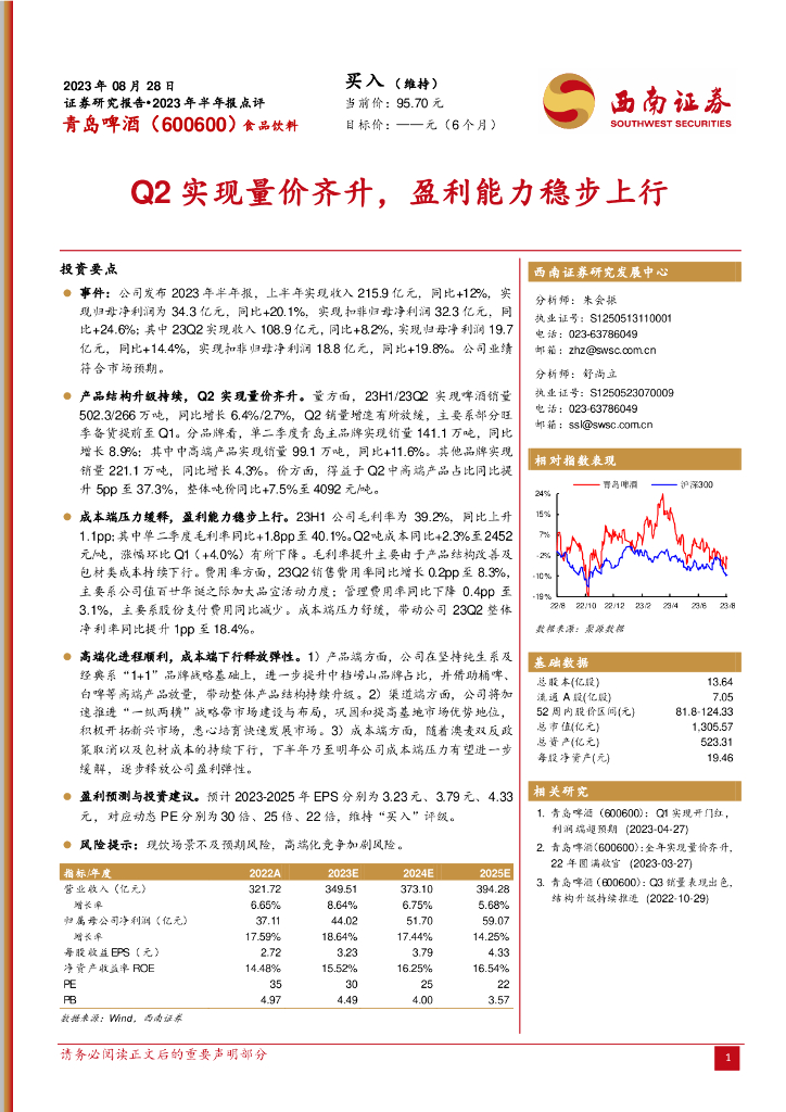 西南证券：青岛啤酒（600600）-Q2实现量价齐升，盈利能力稳步上行