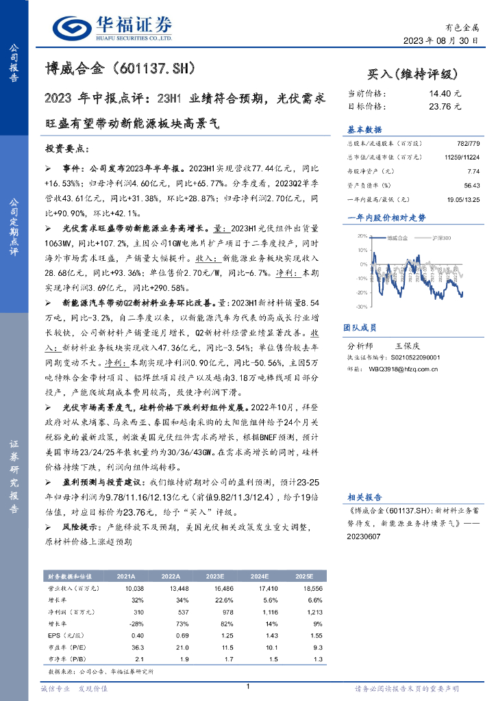 华福证券：博威合金（601137）-2023年中报点评：23H1业绩符合预期，光伏需求旺盛有望带动新能源板块高景气