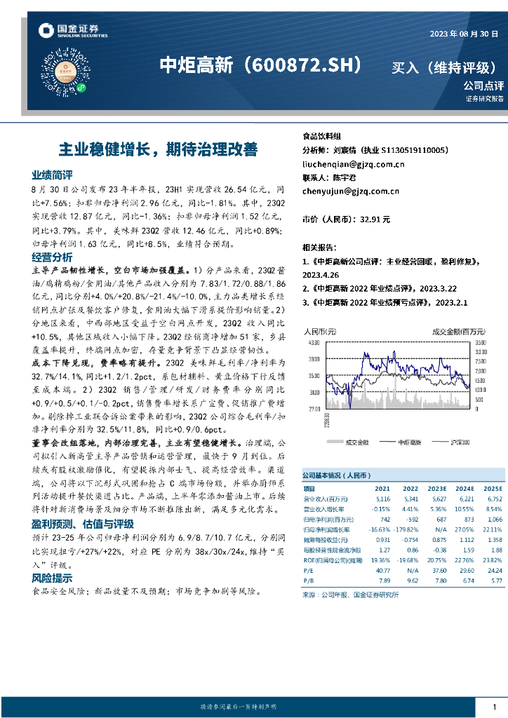 国金证券：中炬高新（600872）-主业稳健增长，期待治理改善