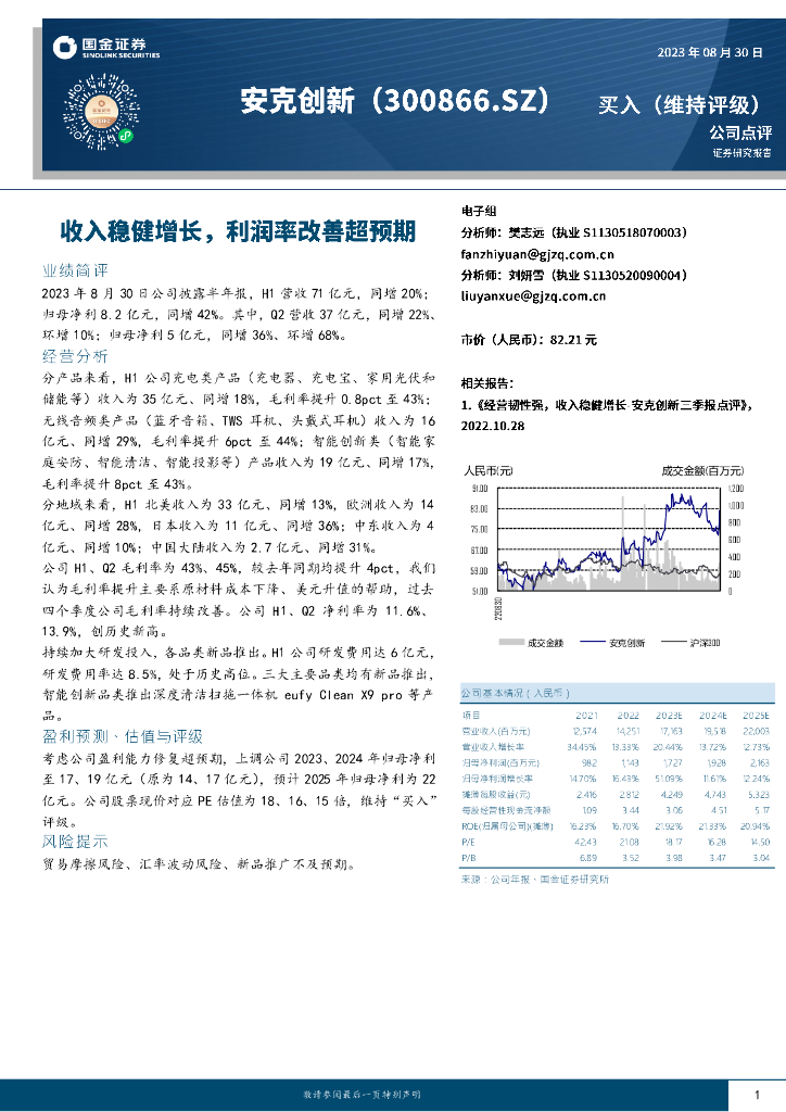 国金证券：安克创新（300866）-收入稳健增长，利润率改善超预期