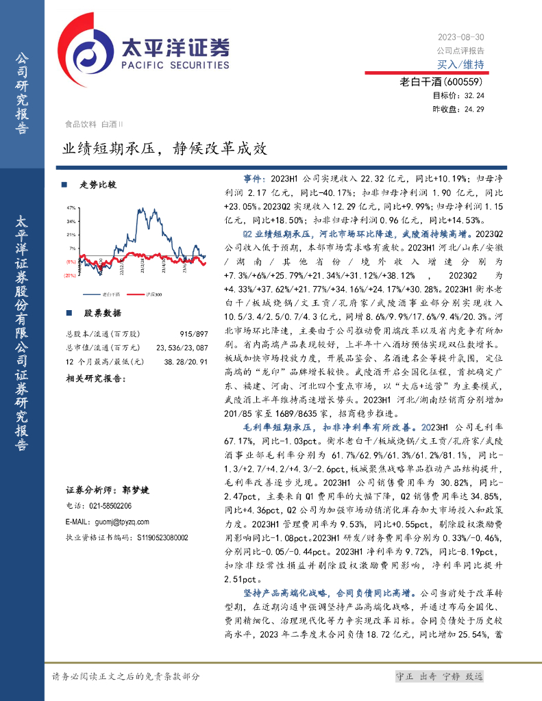 太平洋证券：老白干酒（600559）-业绩短期承压，静候改革成效
