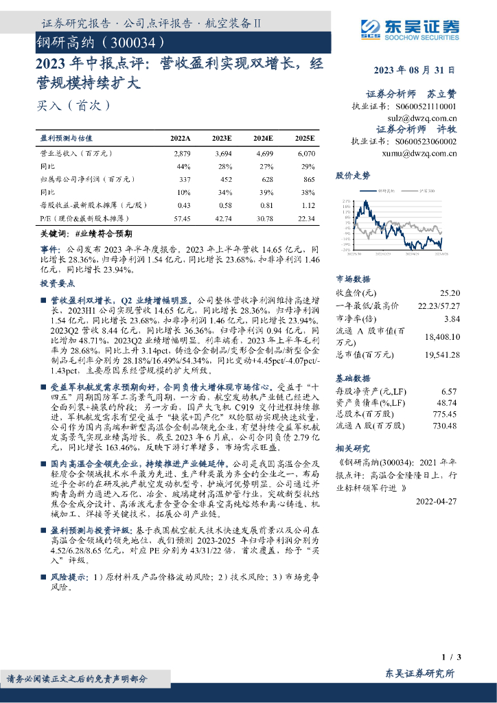 东吴证券：钢研高纳（300034）-2023年中报点评：营收盈利实现双增长，经营规模持续扩大