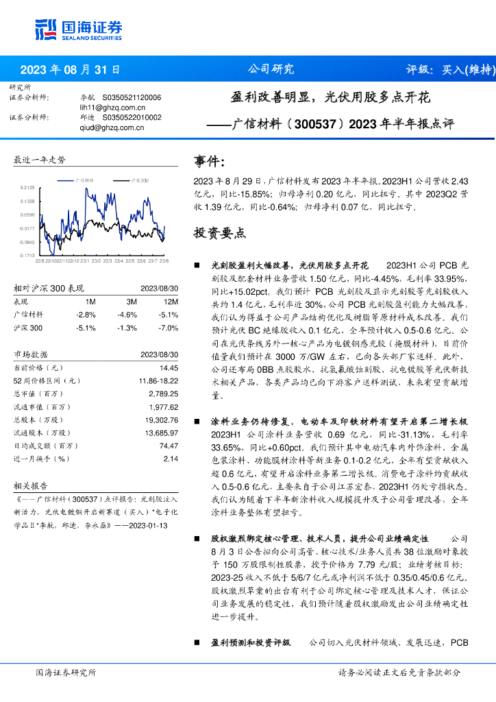国海证券：广信材料（300537）-2023年半年报点评：盈利改善明显，光伏用胶多点开花