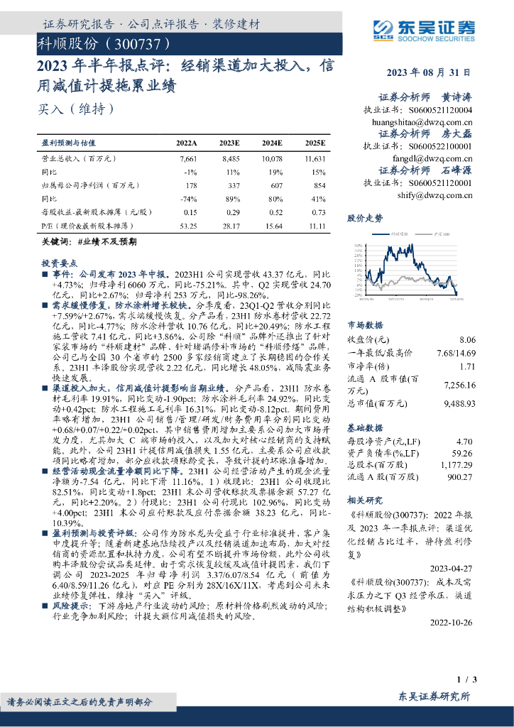 东吴证券：科顺股份（300737）-2023年半年报点评：经销渠道加大投入，信用减值计提拖累业绩