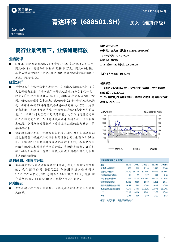 国金证券：青达环保（688501）-高行业景气度下，业绩如期释放