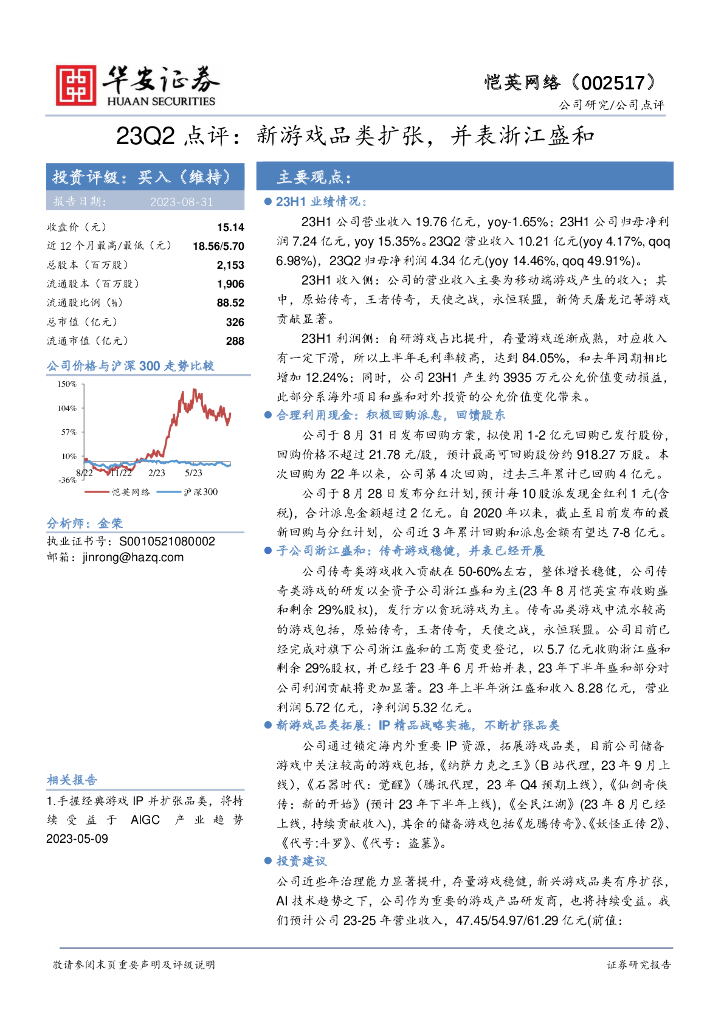 华安证券：恺英网络（002517）-23Q2点评：新游戏品类扩张，并表浙江盛和