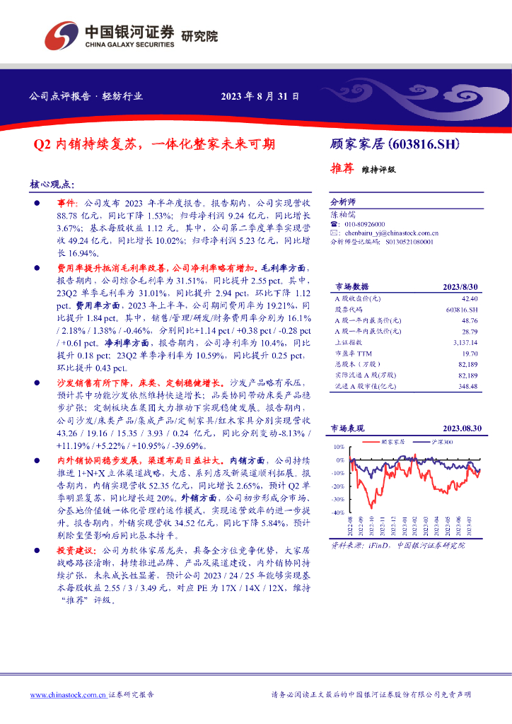 中国银河：顾家家居（603816）-Q2内销持续复苏，一体化整家未来可期