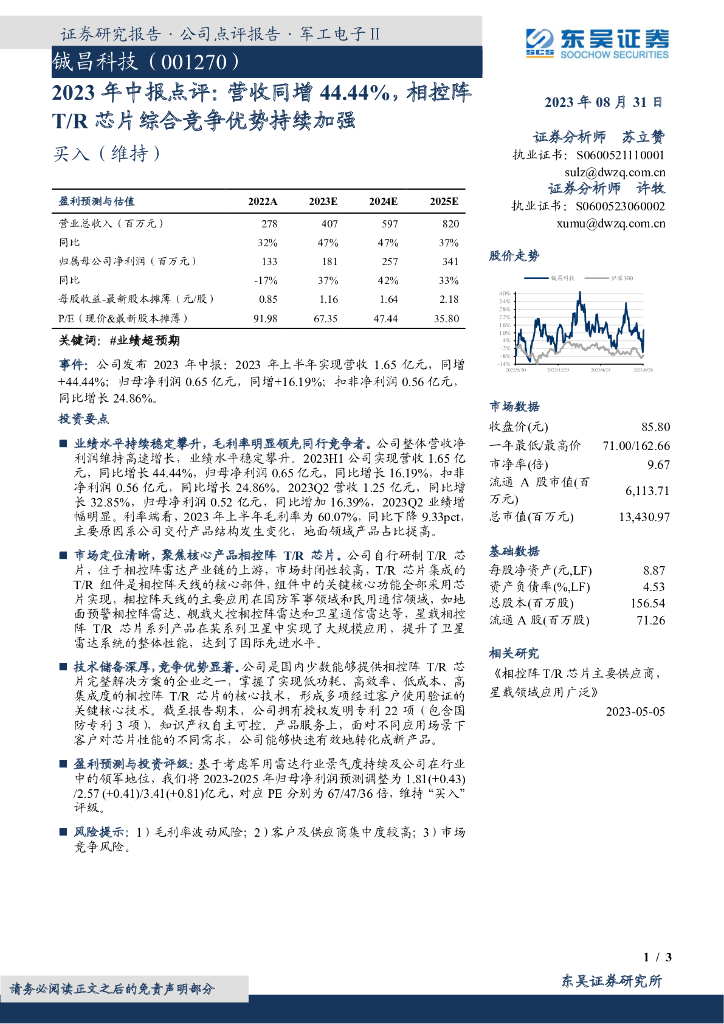东吴证券：铖昌科技（001270）-2023年中报点评：营收同增44.44%，相控阵T/R<em>芯片</em>综合竞争优势持续加强 海报