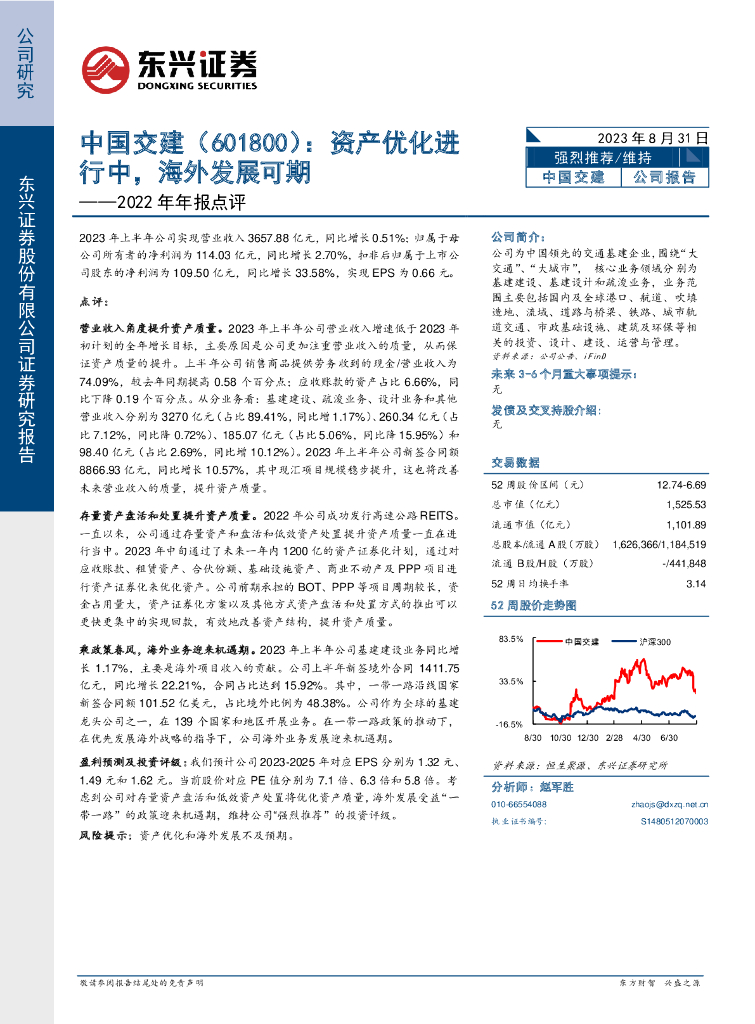 东兴证券：中国交建（601800）-2022年年报点评：资产优化进行中，海外发展可期