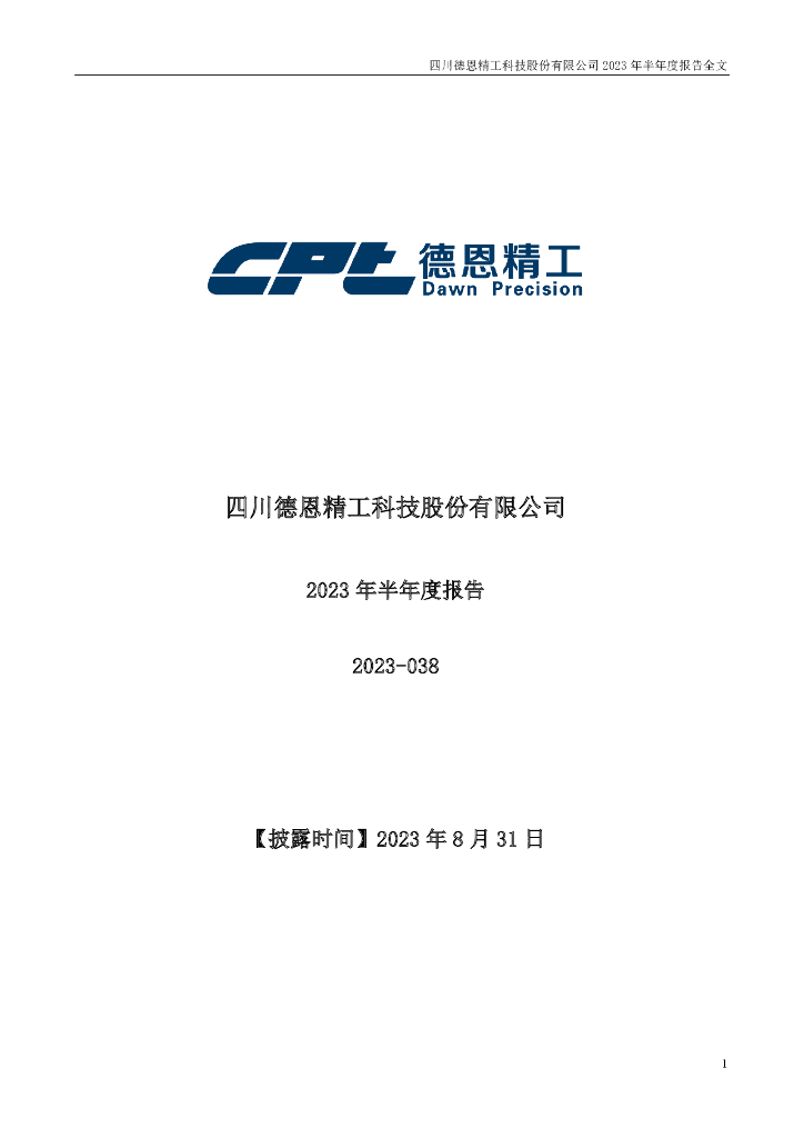 300780-德恩精工：四川德恩精工科技股份有限公司2023年半年度报告(更新后)