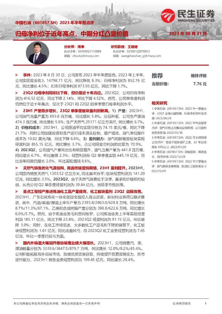 民生证券：中国<em>石油</em>（601857）-2023年半年报点评：归母净利位于近年高点，中期分红凸显价值