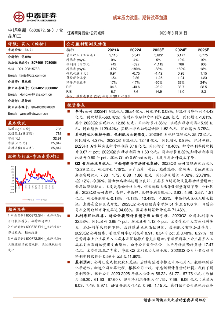 中泰证券：中炬高新（600872）-成本压力改善，期待改革加速