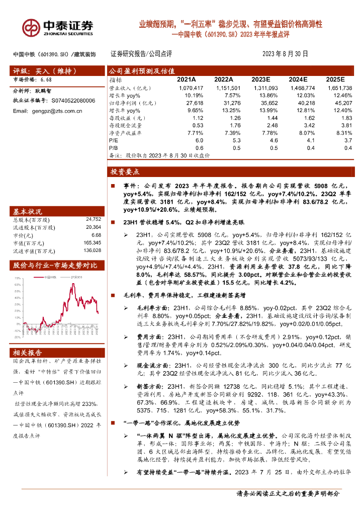 中泰证券：中国中铁（601390）-2023年半年报点评：业绩超预期，“一利五率”稳步兑现、有望受益钼价格高弹性