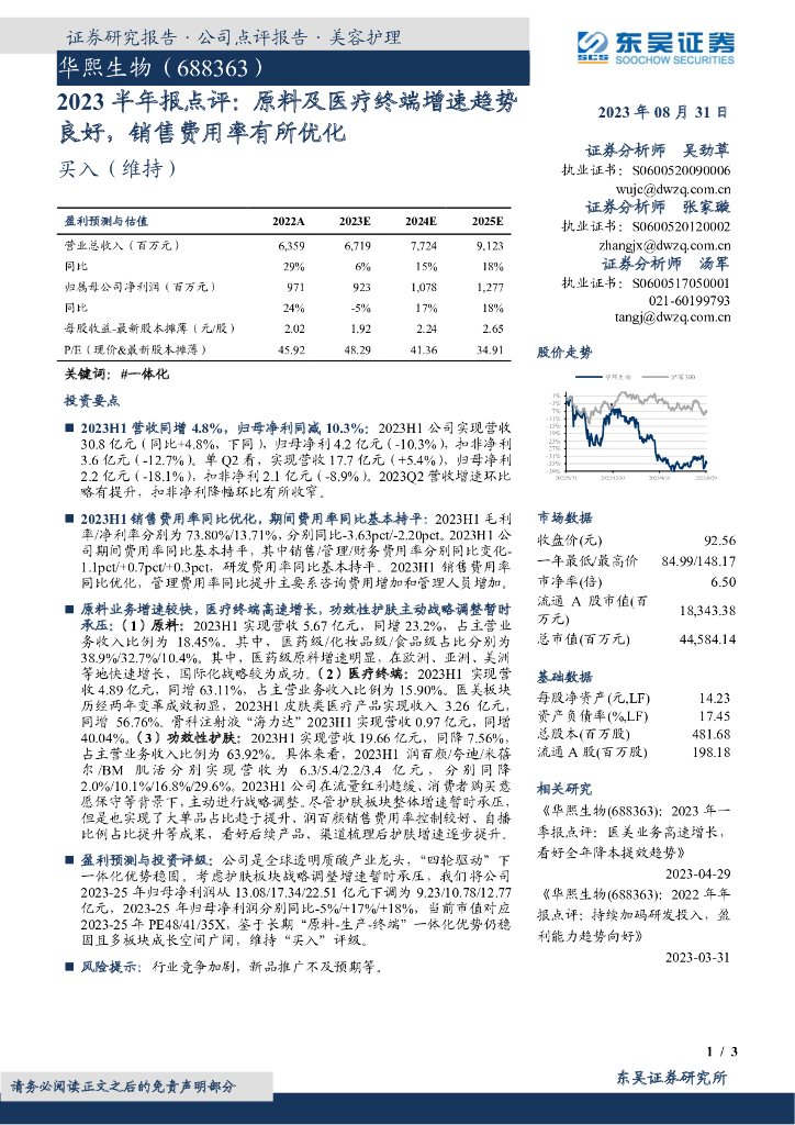 东吴证券：华熙生物（688363）-2023半年报点评：原料及医疗终端增速趋势良好，销售费用率有所优化