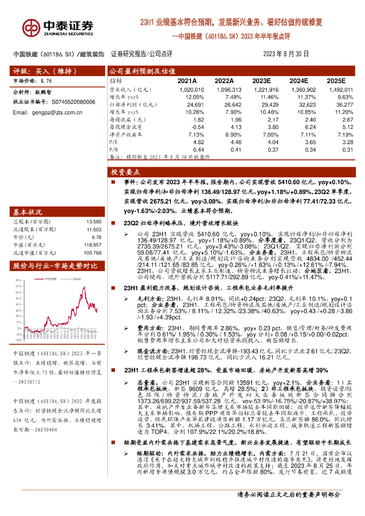中泰证券：中国铁建（601186）-2023年半年报点评：23H1业绩基本符合预期，发展新兴业务、看好估值持续修复