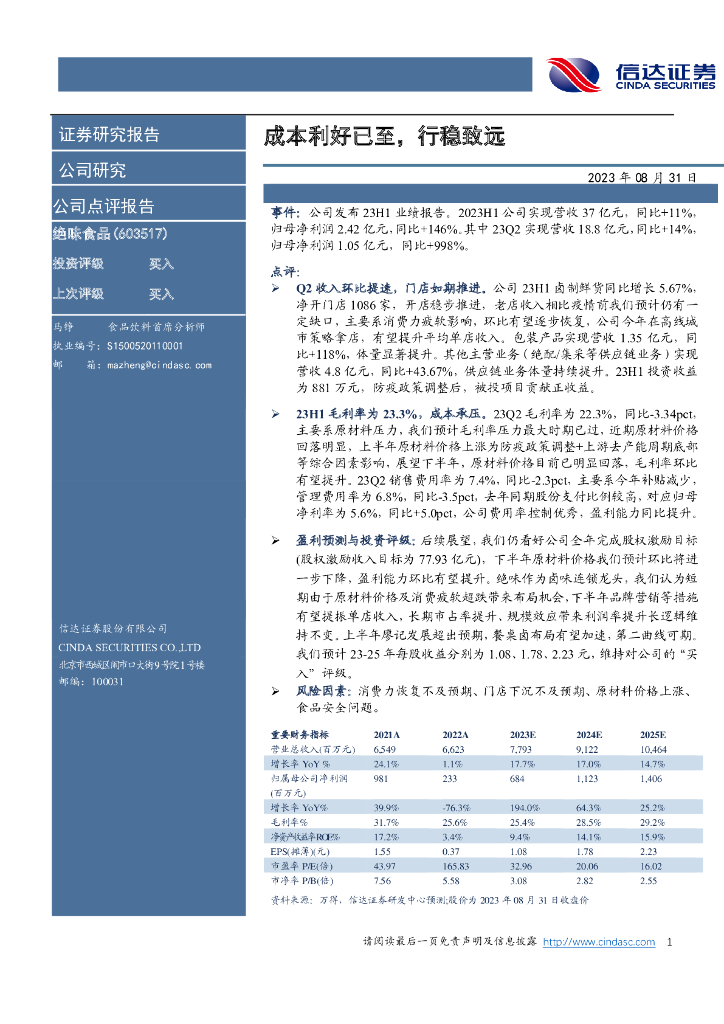 信达证券：绝味食品（603517）-成本利好已至，行稳致远