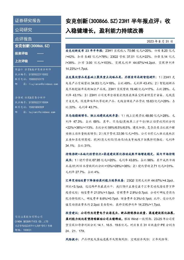 信达证券：安克创新（300866）-23H1半年报点评：收入稳健增长，盈利能力持续改善