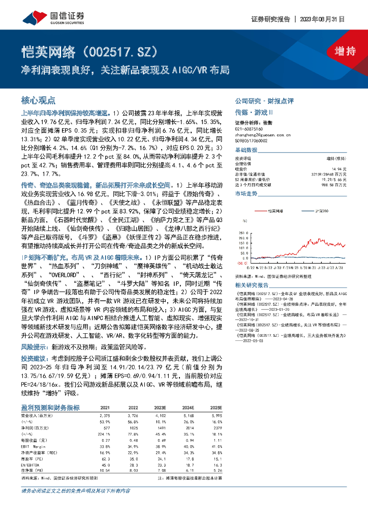 国信证券：恺英网络（002517）-净利润表现良好，关注新品表现及AIGC／VR布局