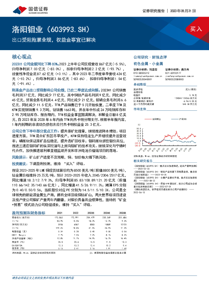 国信证券：洛阳钼业（603993）-出口受阻拖累业绩，权益金事宜已解决