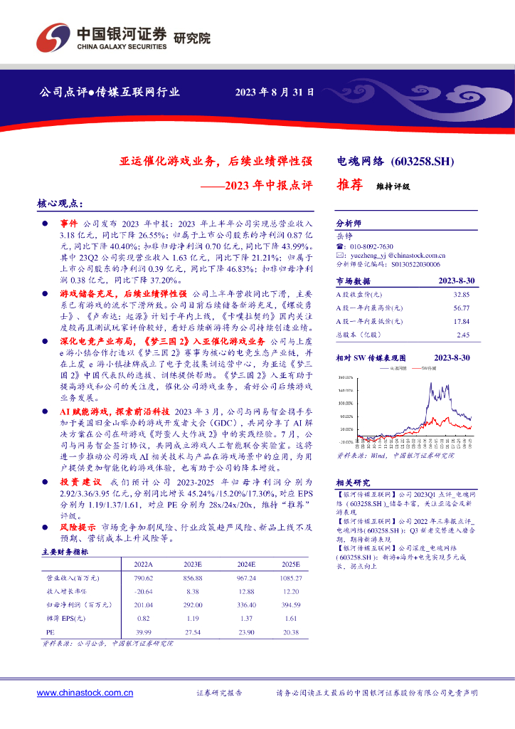 中国银河：电魂网络（603258）-2023年中报点评：亚运催化游戏业务，后续业绩弹性强