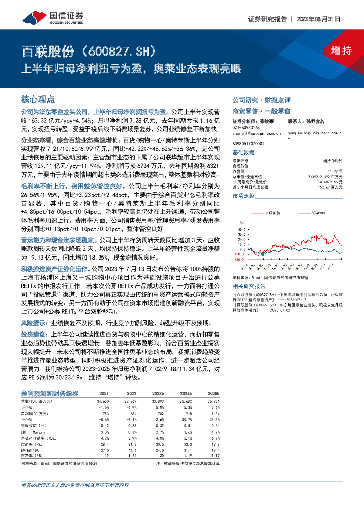 国信证券：百联股份（600827）-上半年归母净利扭亏为盈，奥莱业态表现亮眼