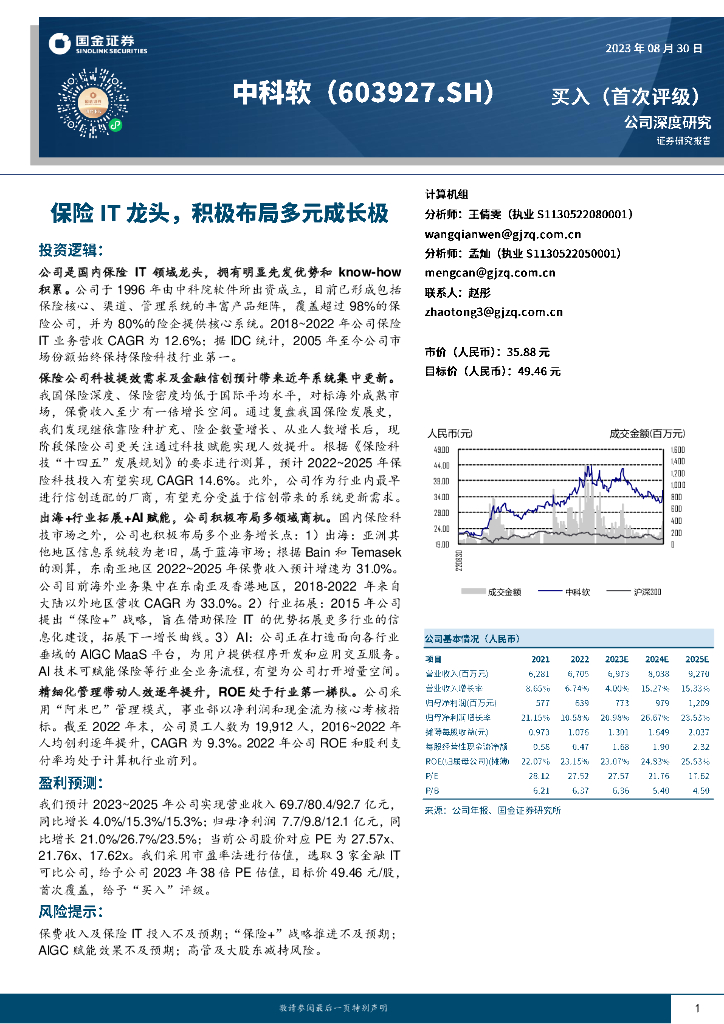 国金证券：中科软（603927）-保险IT龙头，积极布局多元成长极