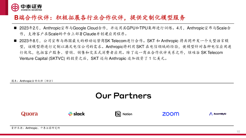中泰证券：计算机：Anthropic：专注研发安全可靠的AGI，对标ChatGPT推出Claude_第10页