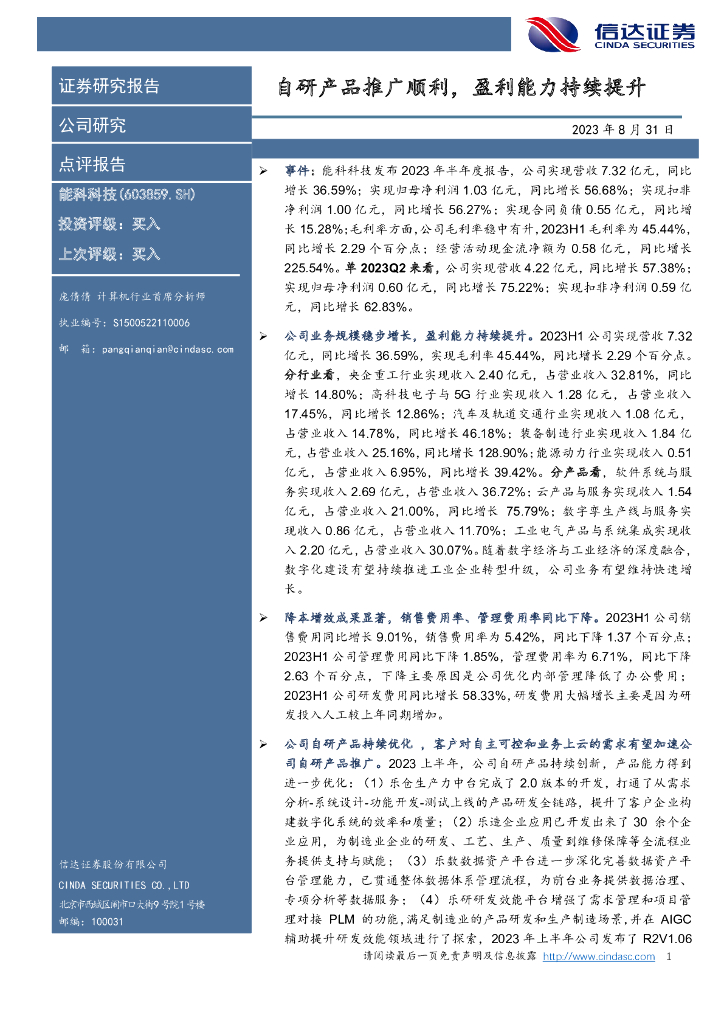 信达证券：能科科技（603859）-自研产品推广顺利，盈利能力持续提升