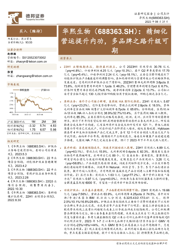 德邦证券：华熙生物（688363）-精细化营运提升内功，多品牌之路升级可期