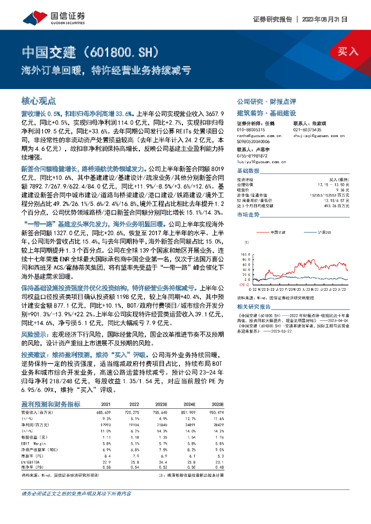国信证券：中国交建（601800）-海外订单回暖，特许经营业务持续减亏