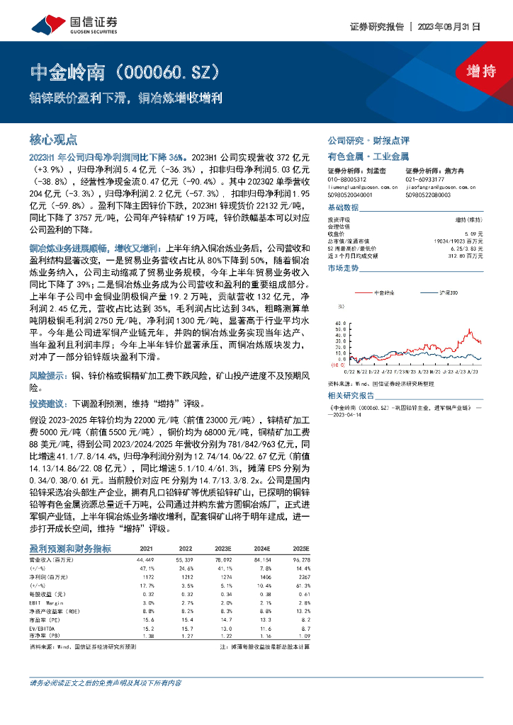 国信证券：中金岭南（000060）-铅锌跌价盈利下滑，铜冶炼增收增利