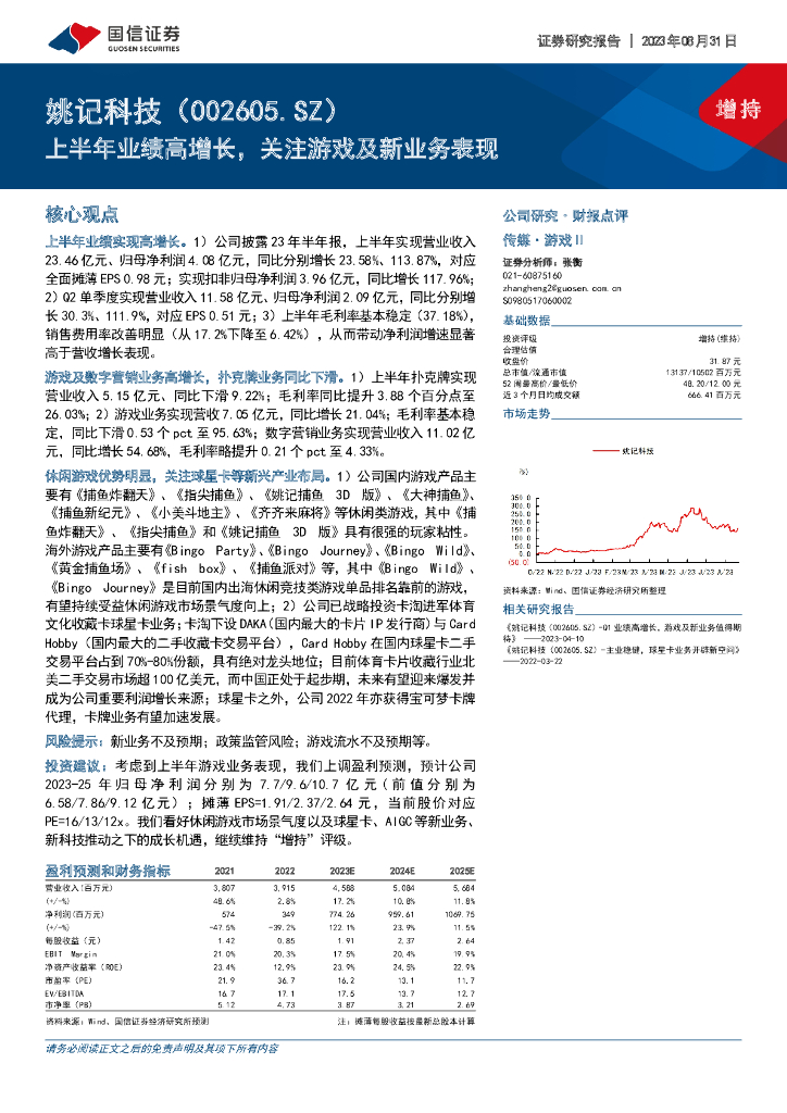 国信证券：姚记科技（002605）-上半年业绩高增长，关注游戏及新业务表现