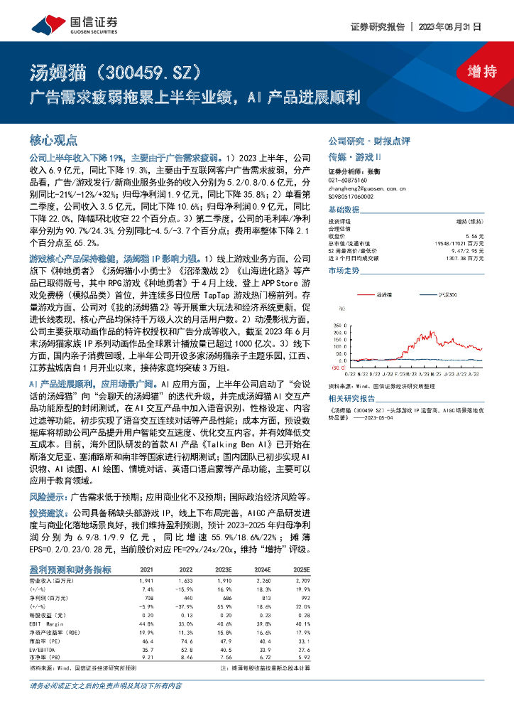 国信证券：汤姆猫（300459）-广告需求疲弱拖累上半年业绩，AI产品进展顺利