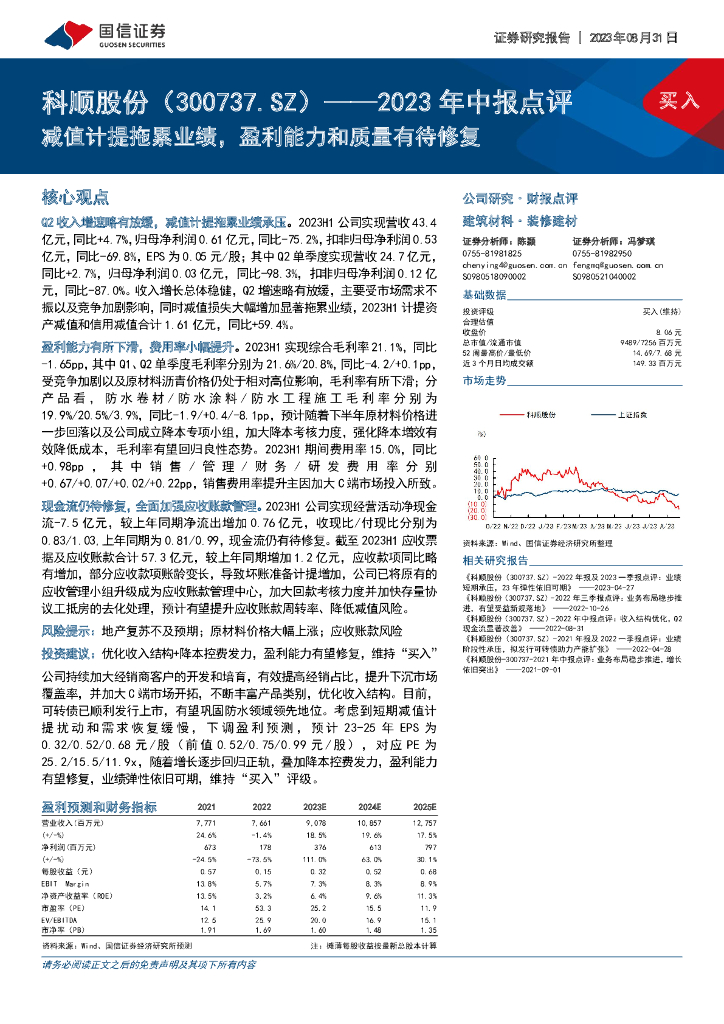 国信证券：科顺股份（300737）-2023年中报点评：减值计提拖累业绩，盈利能力和质量有待修复