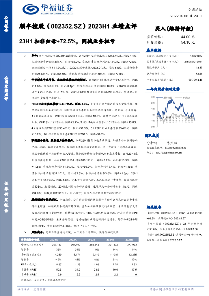 华福证券：顺丰控股（002352）-2023H1业绩点评：23H1扣非归母+72.5%，同城业务扭亏