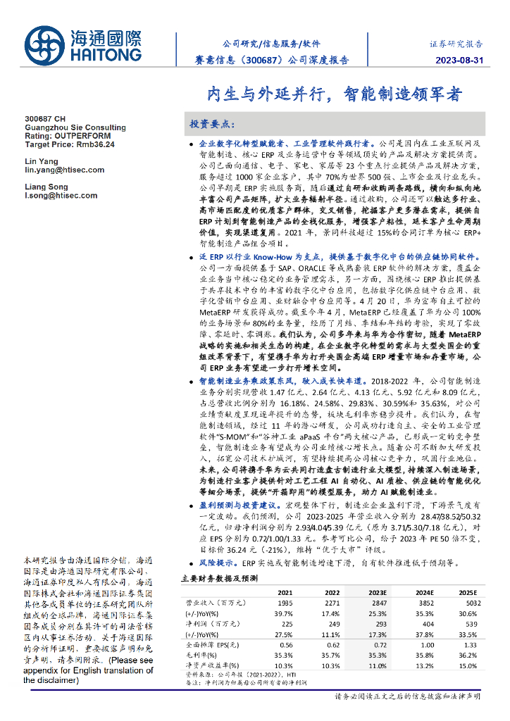 海通国际：赛意信息（300687）-内生与外延并行，智能制造领军者 海报