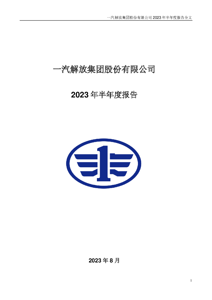 000800-一汽解放：2023年半年度报告