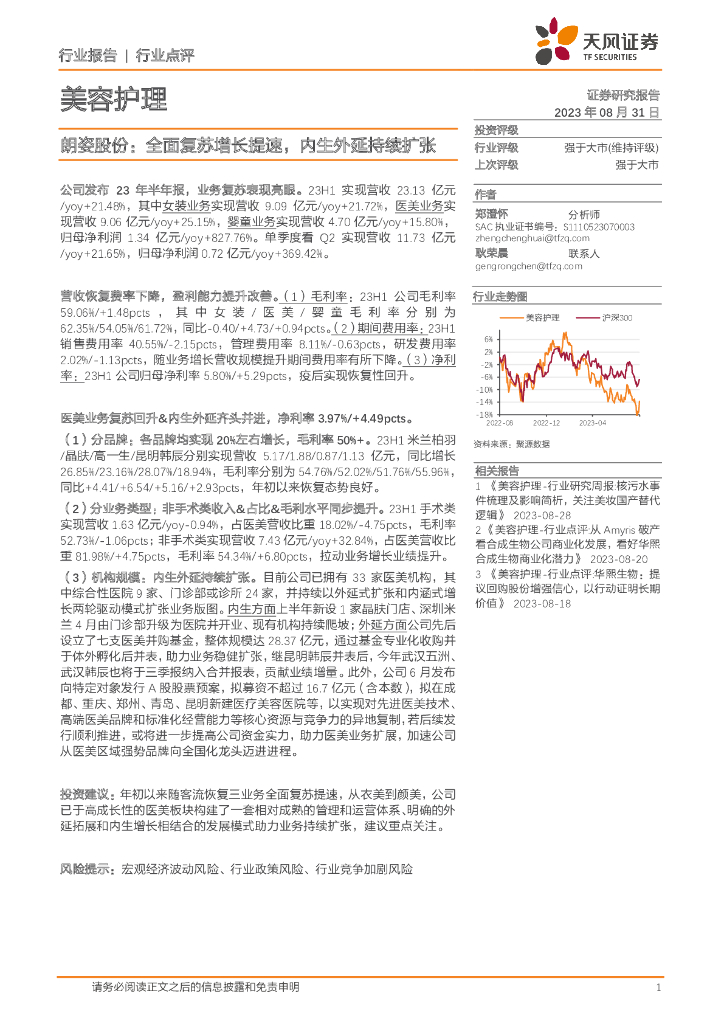 天风证券：朗姿股份：全面复苏增长提速，内生外延持续扩张