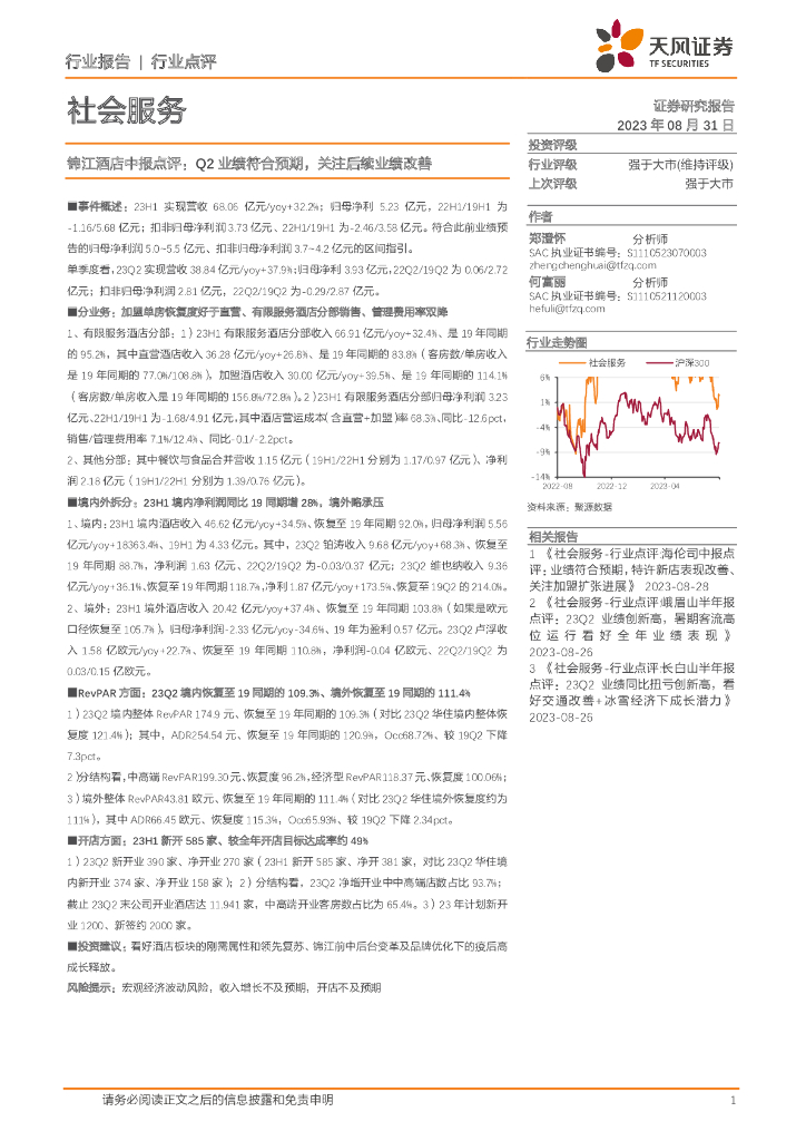 天风证券：社会服务：锦江酒店中报点评：Q2业绩符合预期，关注后续业绩改善