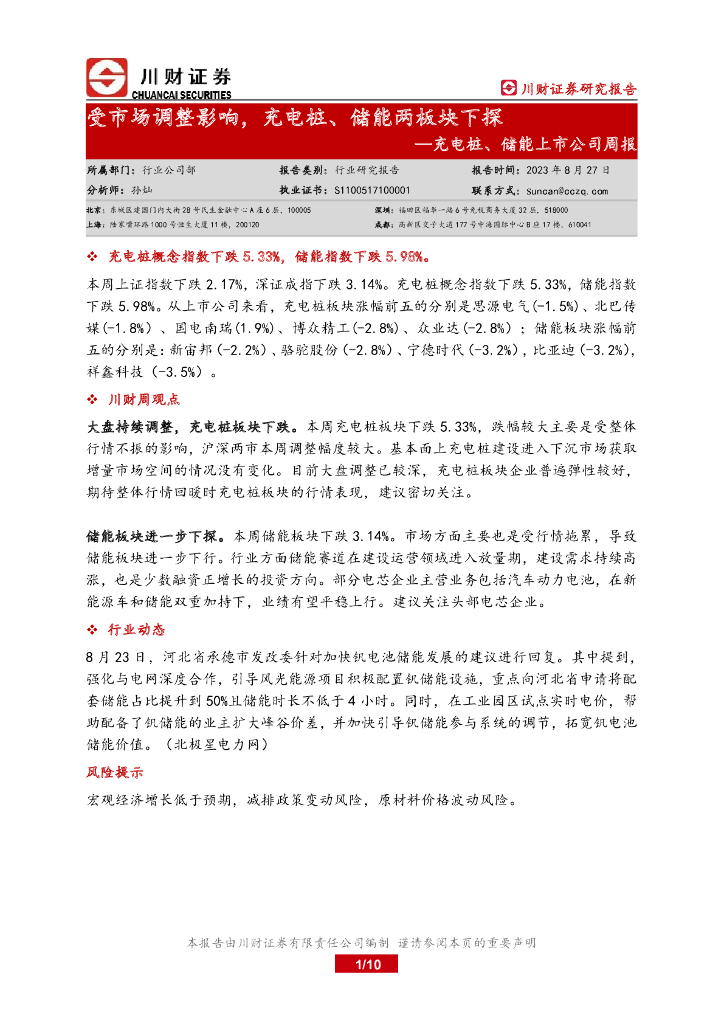 川财证券：充电桩、储能上市公司周报：受市场调整影响，充电桩、储能两板块下探 海报