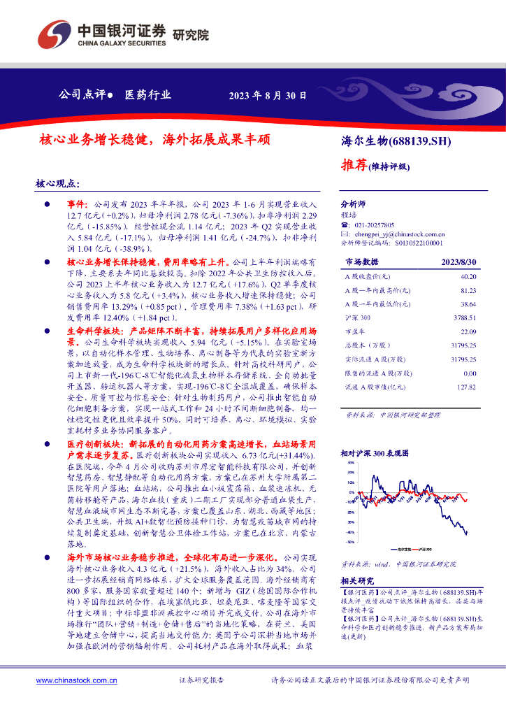 中国银河:海尔生物(688139)-核心业务增长稳健,海外拓展成果丰硕
